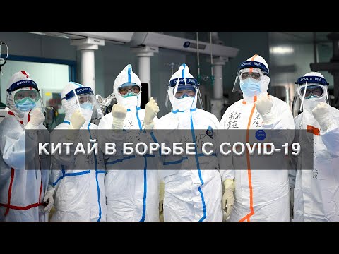 Линия фронта: борьба Китая с COVID-19