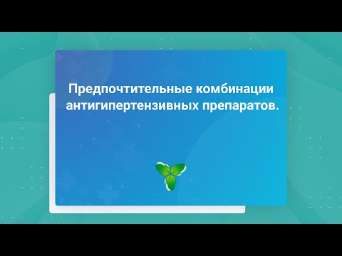 Предпочтительные комбинации антигипертензивных препаратов