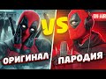 ГОЛОС ДЭДПУЛА | ОРИГИНАЛ VS ПАРОДИЯ