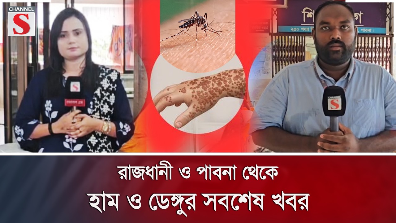 রাজধানী ও পাবনা থেকে হাম ও ডেঙ্গুর সবশেষ খবর | Channel S News