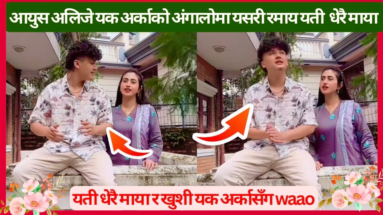 Aayush alizeh video // माया नै संसार जोडी होस् त यस्तो // aayushalizeh // aayuujanata //