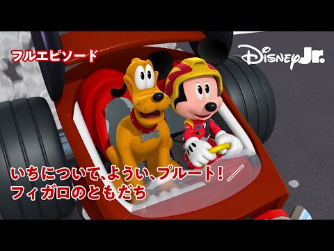 🚙ミッキーマウスとロードレーサーズ｜フルエピソード｜いちについて、ようい、プルート！／フィガロのともだち｜@disneyjuniorjp