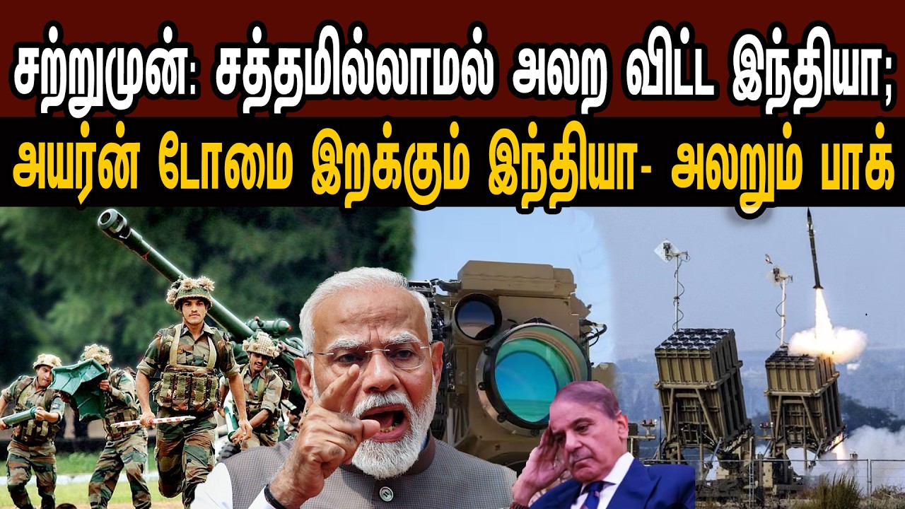 சற்றுமுன்: சத்தமில்லாமல் அலற விட்ட இந்தியா; அயர்ன் டோமை இறக்கும் இந்தியா- அலறும் பாக் | Mic Mohan