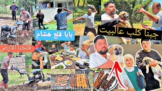 جبنا كلب عالبيت🐕//بابا عصب وقلع هشام من البيت//فلحنا الأرض مشان نزرع//خملين مرضانة//عملنا مشاوي😋