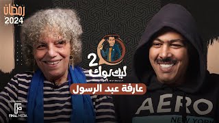 الحلقة الحادية عشر من برنامج ليك لوك الموسم الثاني مع الفنانة #عارفة_عبد_الرسول | #عمر_متولي