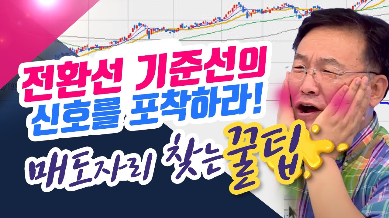 ⁣전환선 기준선의 신호를 포착하라! 매도자리 찾는 꿀팁 (종목상담소/21.08.05)