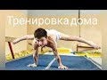 Тренировка дома | как накачаться дома | подкачка | основа тренировок