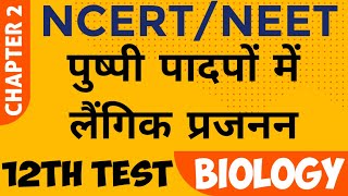 NEET 2023 - NCERT Class 12 Biology Chapter 2 : पुष्पी पादपों में लैंगिक प्रजनन। @StudyCircle247