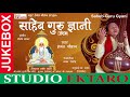 II Saheb Guru Gyani II Hemant Chauhan II Official Audio Jukebox II Mp3 Song