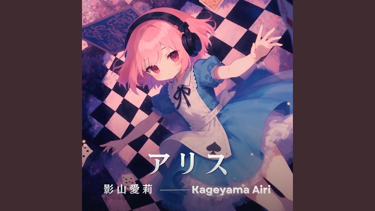 アリス - YouTube