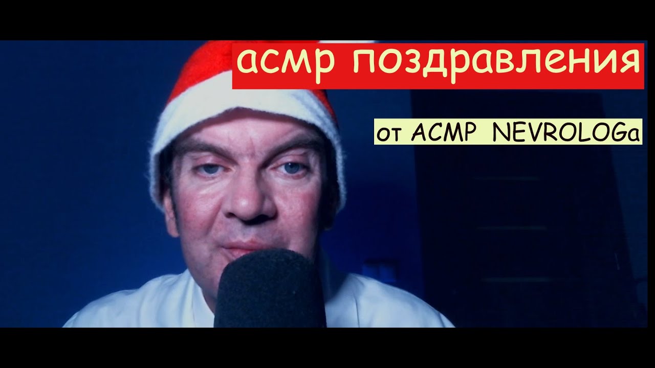АСМР  поздравления невролога