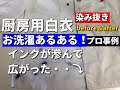 インク 染み抜き クリーニング 【 厨房用白衣 インクの染み抜き 】宅配クリーニング せんたく屋太郎