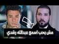 الفنان أحمد الفيشاوي مش بحب اسمع عبدالله رشدي شاهد رد الشيخ عبدالله رشدي 