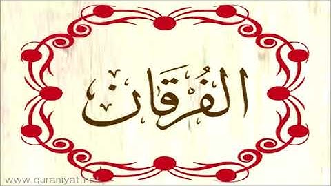 الشيخ عبد الرحمن السديس - سورة الفرقان - تجويد رائع