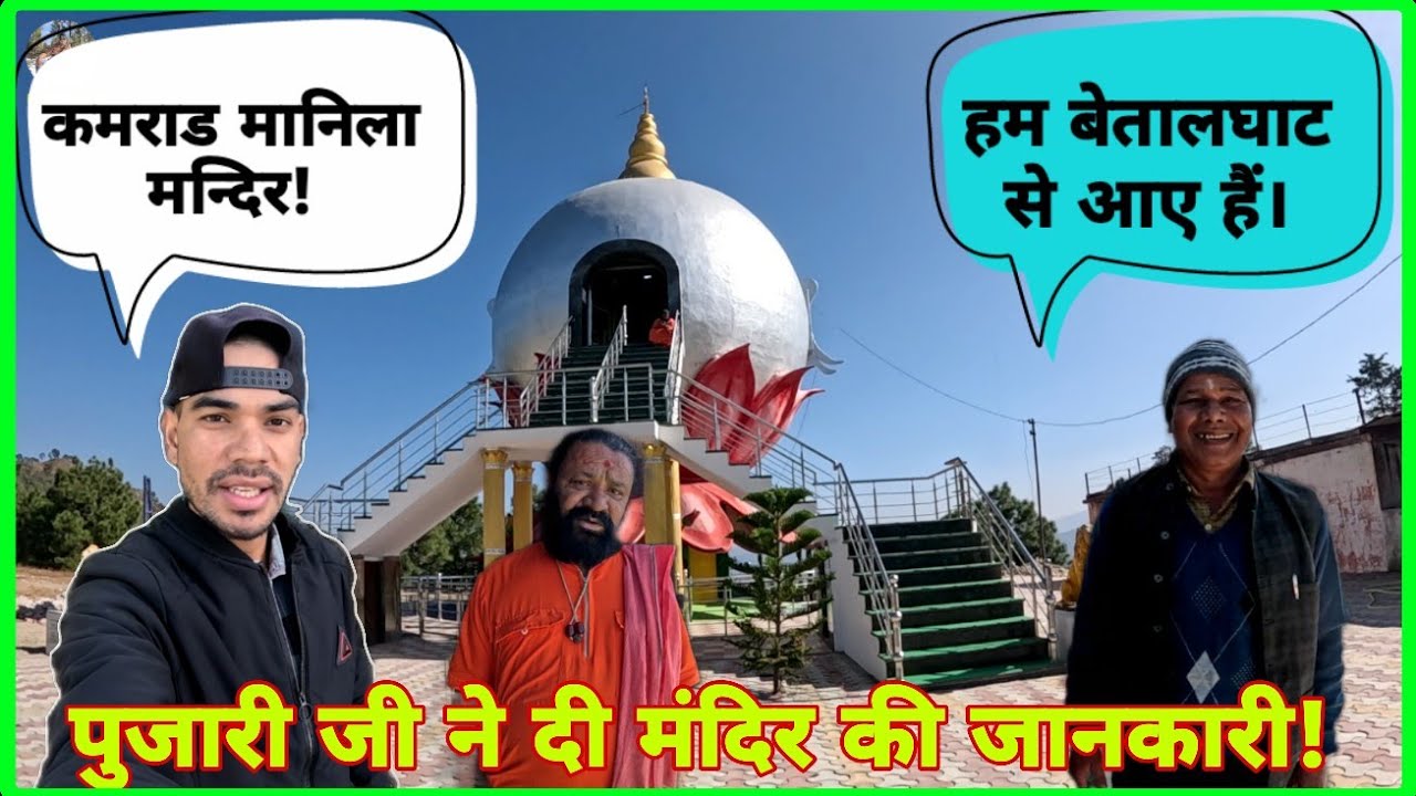 मानिला मन्दिर कमराड के दर्शन ! पहली बार मैं पहुंचा कमराड मानिला मन्दिर !