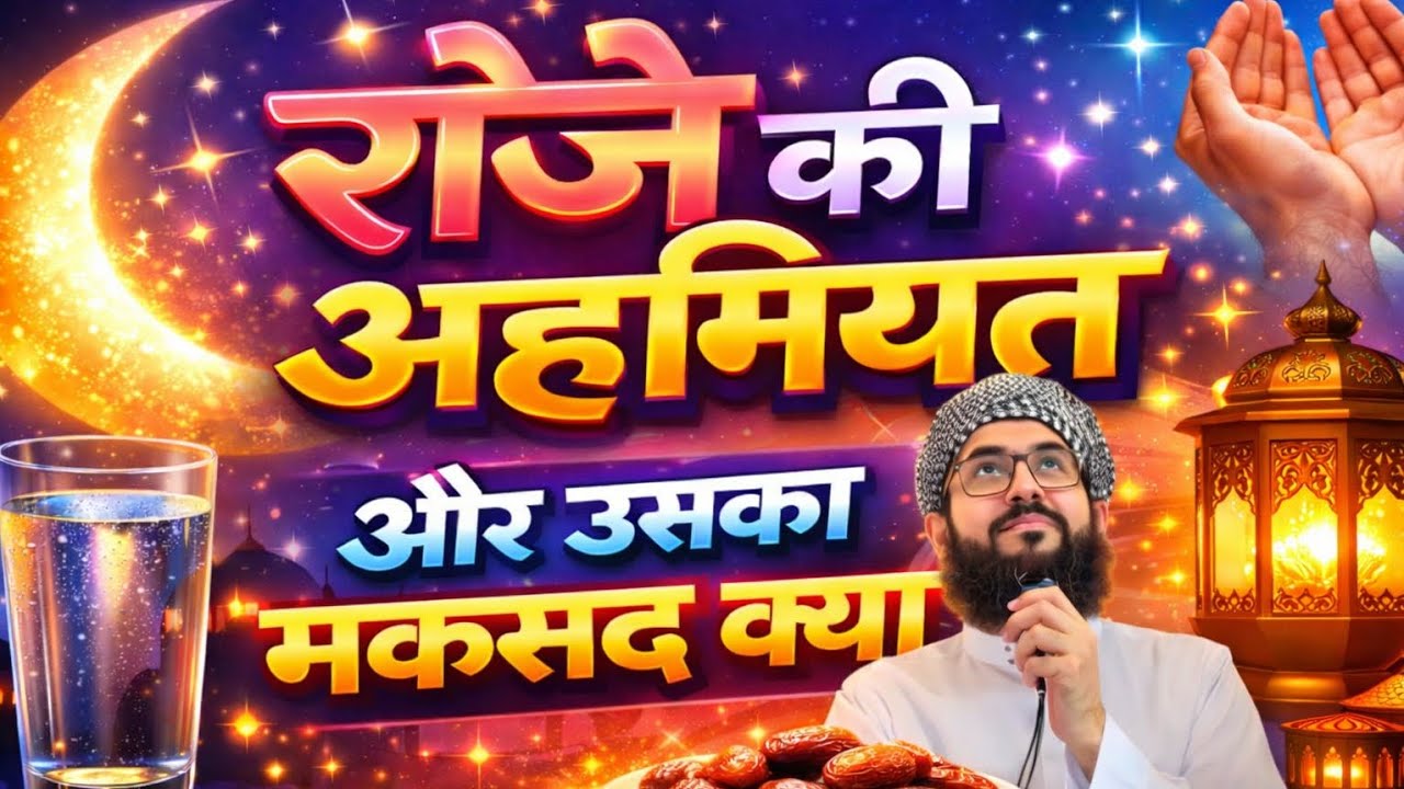 रोजे की अहमियत | और उसका मकसद क्या है | ramadan special bayan | mufti Tayyab qasmi 