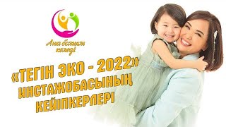 «Тегін ЭКО-2022» инстажобасының кейіпкерлері | Ана болғым келеді