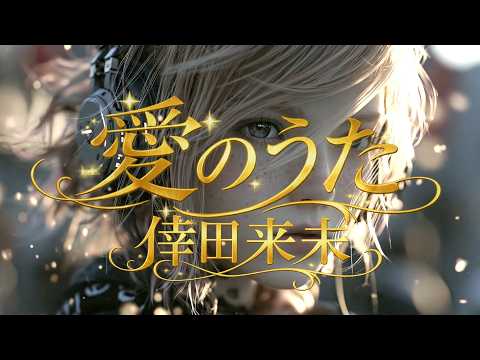 倖田來未 - 愛のうた   /　2007年リリースの大ヒット曲！！！ AI Cover (Full ver.)