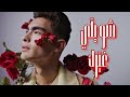 Chou Yalli Ghayyarak شو يل ي غي رك ShaeTunes Official Music Video 
