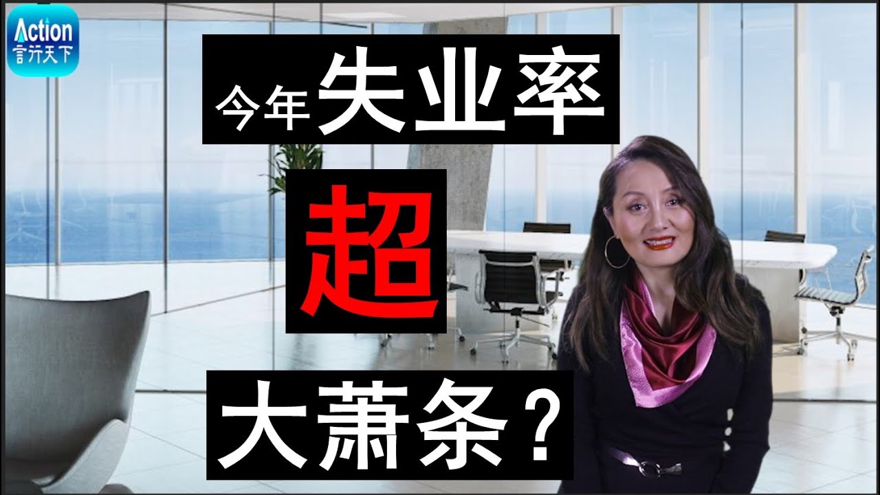 美国今年的失业率和GDP缩水会比大萧条时期还严重？
