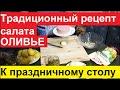 КУЛИНАРИЯ. САЛАТ ОЛИВЬЕ ПО ТРАДИЦИОННОМУ РЕЦЕПТУ НА ПРАЗДНИЧНЫЙ СТОЛ.