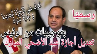 رسميًااجازة عيد الاضحي بعد التعديل /اجازة عيد الاضحي الجديدة 2021 /قرار بعد ايام اجازة عيد الاضحى