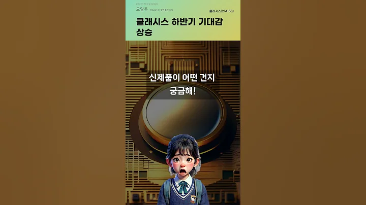 클래시스 하반기 기대감 상승 #20250715#주식#증권정보#주식정보