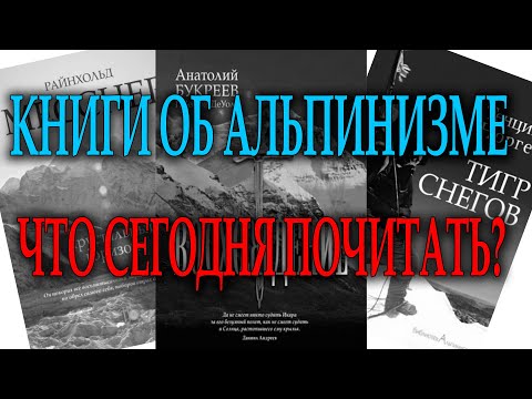 Книги об альпинизме Что сегодня почитать?
