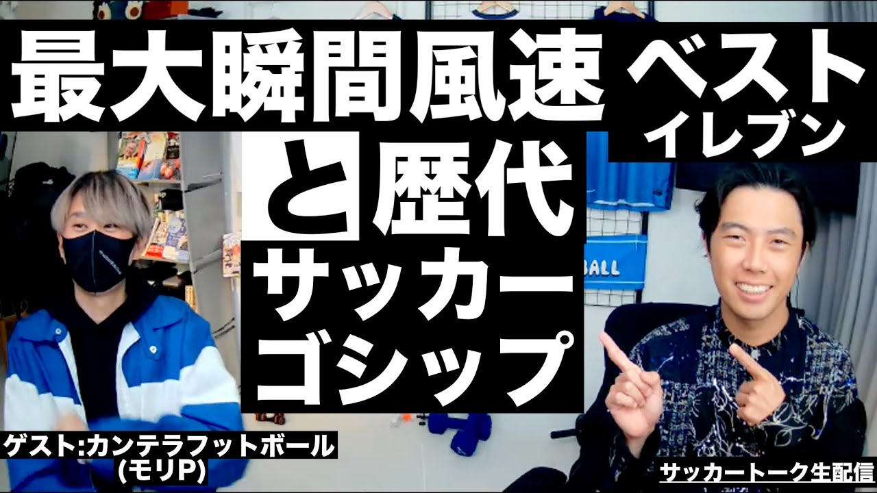 瞬間最大風速ベストイレブンと歴代サッカーゴシップ特集 Etc サッカートーク生配信 ゲスト カンテラフットボール Youtube