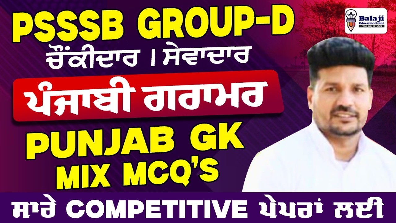 PSSSB Group D Exam | Punjabi and Punjab GK Mix Questions || PSSSB GROUP D || ਸੇਵਾਦਾਰ ਅਤੇ ਚੌਕੀਦਾਰ
