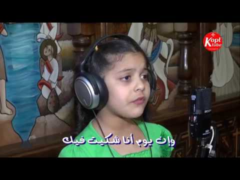 ترنيمه أمسك يارب أيدي بصوت الطفله الموهوبه 