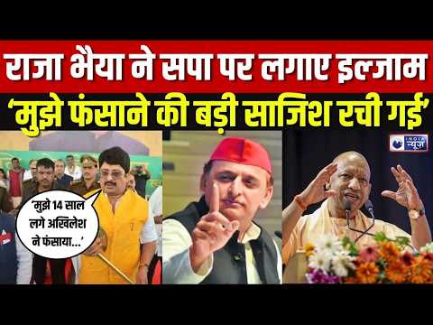 Raja Bhaiya Conspiracy: राजा भैया का EXCLUSIVE बयान! बोले- ‘मुझे फंसाने की बड़ी साजिश रची गई’ |