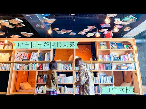 【LIVE】いちにちがはじまる/ユウネト
