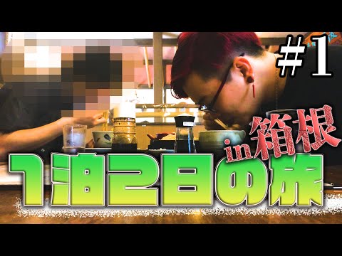【酔っぱラジオ】『三味線とチェロで行く！箱根1泊2日の旅』Vol.1 ～3×4×S Vlog～