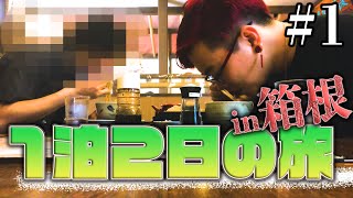 【酔っぱラジオ】『三味線とチェロで行く！箱根1泊2日の旅』Vol.1 ～3×4×S Vlog～