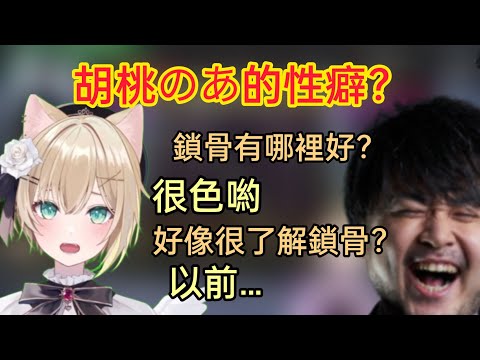 【Vspo】胡桃のあ以前拍下自己的鎖骨？