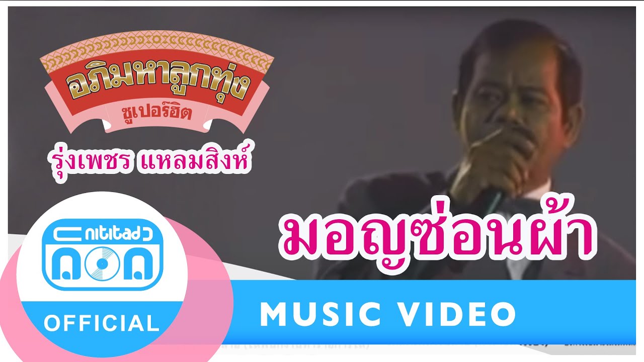 มอญซ่อนผ้า - รุ่งเพชร แหลมสิงห์