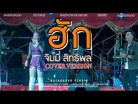 ฮัก(ຮັກ) - จิมมี่ สิทธิพล แสดงสด(เต็มวง) | official live music2024