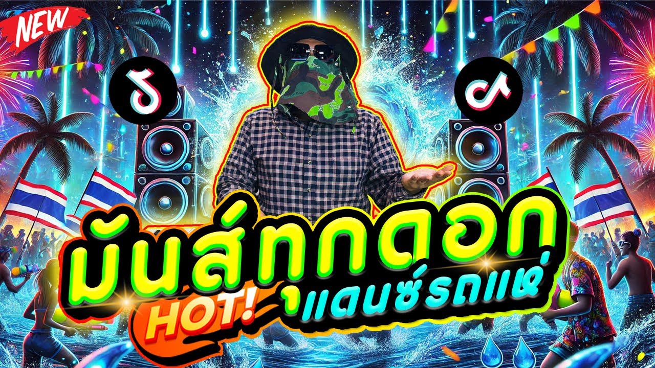 มันส์ทุกดอก! เพลงเเดนซ์มันๆ ★ เบสหนักๆ ดีเจกุชชี่ 😈 DJ Gucci Remix