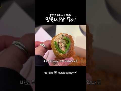 망원시장 7끼! #맛집 #먹방