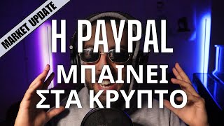 Η PAYPAL ΜΠΑΙΝΕΙ ΣΤΑ ΚΡΥΠΤΟ, Νέα, Bitcoin Volatility | Crypto Market Update #19
