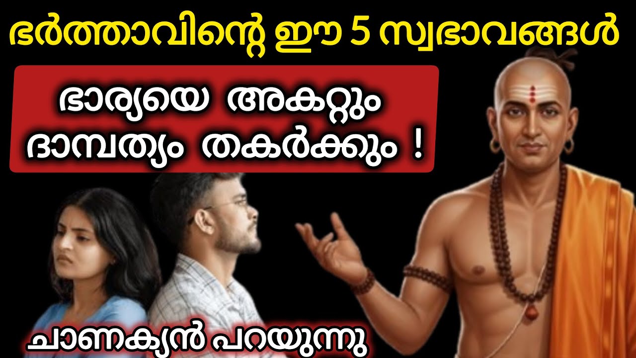 ഭാര്യക്ക് വെറുപ്പ് തോന്നുന്ന 5 സ്വഭാവങ്ങൾ! ഭർത്താക്കന്മാർ അറിയുക | Chanakya Niti Motivation