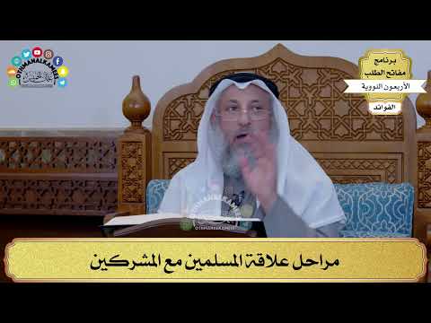 53 - مراحل علاقة المسلمين مع المشركين - عثمان الخميس