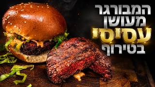 איך להכין המבורגר במעשנה – עסיסי בטירוף!