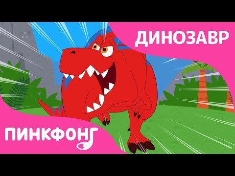 Тираннозавр Рекс! | Песни про Динозавров | Пинкфонг Песни для Детей