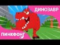 Тираннозавр Рекс! | Песни про Динозавров | Пинкфонг Песни для Детей