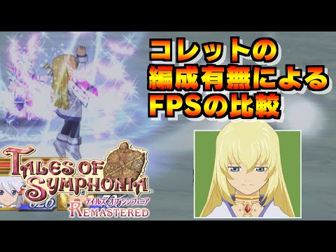 【リマスター版(Switch)】コレットの編成有無によるFPSの比較 - テイルズオブシンフォニア リマスター