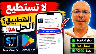 🚀 حل مشكلة تثبيت SecretoTools TV | طريقة الانضمام إلى Beta على Google Play screenshot 3