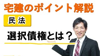宅建：民法】選択債権【宅建通信レトス】令和3年10月試験、問10 - YouTube