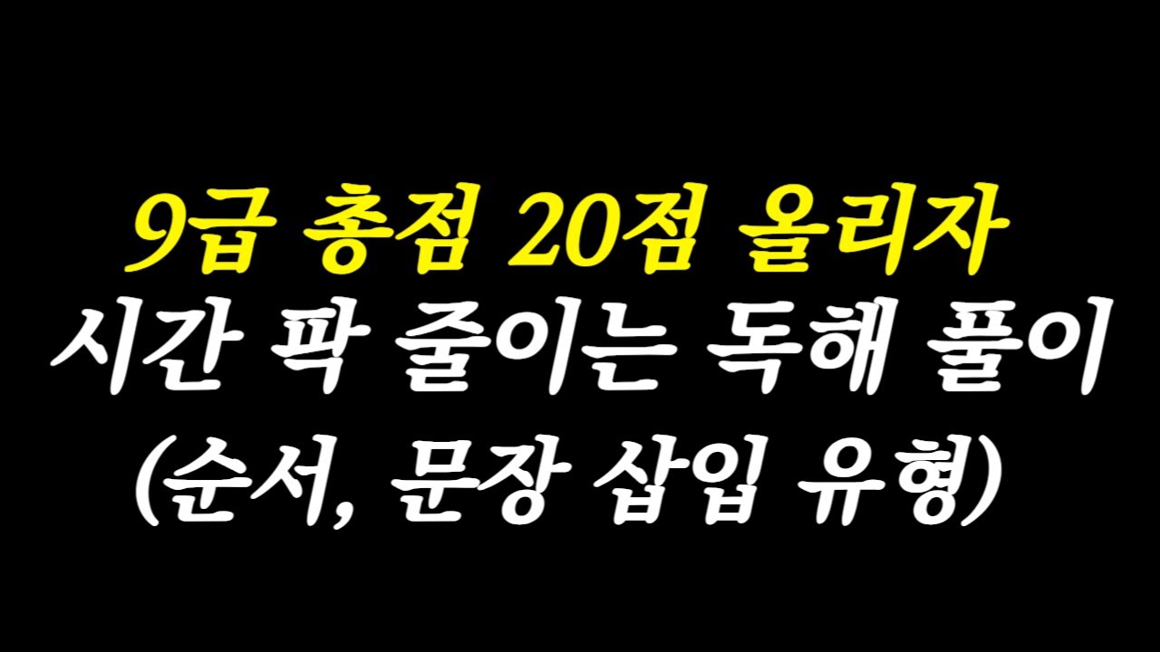 총점 20점은 올리는 공무원 국어 영어 독해 풀이법 - 풀이 시간 팍 줄이고 다른 과목 더 푸세요